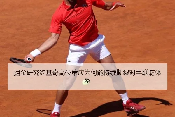 掘金研究约基奇高位策应为何能持续撕裂对手联防体系