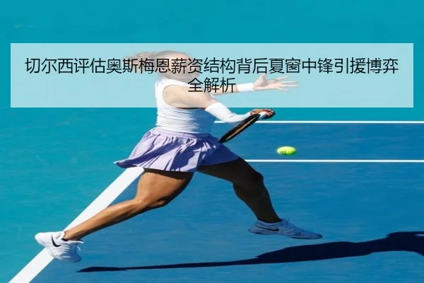 qie-er-xi-ping-gu-ao-si-mei-en-xin-zi-jie-gou-bei-hou-xia-chuang-zhong-feng-yin-yuan-bo-yi-quan-jie-xi-2-136.jpg