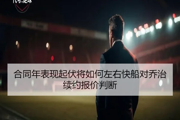 合同年表现起伏将如何左右快船对乔治续约报价判断