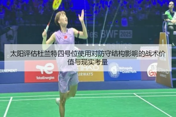 太阳评估杜兰特四号位使用对防守结构影响的战术价值与现实考量