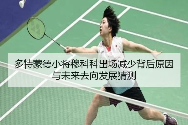 多特蒙德小将穆科科出场减少背后原因与未来去向发展猜测