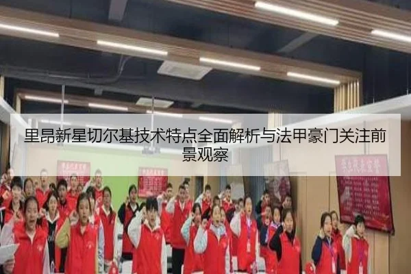 里昂新星切尔基技术特点全面解析与法甲豪门关注前景观察