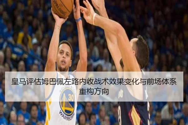 皇马评估姆巴佩左路内收战术效果变化与前场体系重构方向
