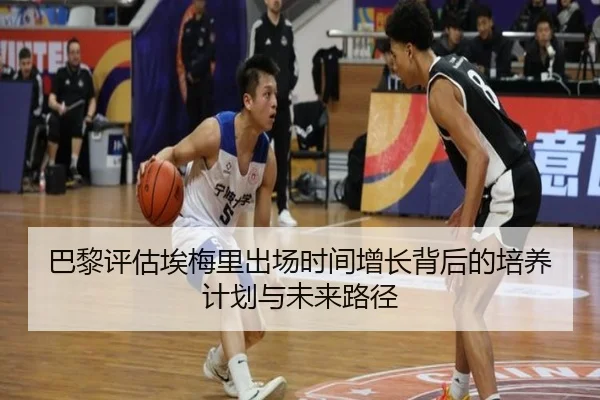巴黎评估埃梅里出场时间增长背后的培养计划与未来路径