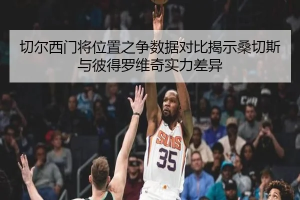 切尔西门将位置之争数据对比揭示桑切斯与彼得罗维奇实力差异