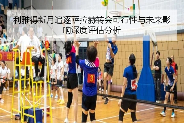 利雅得新月追逐萨拉赫转会可行性与未来影响深度评估分析