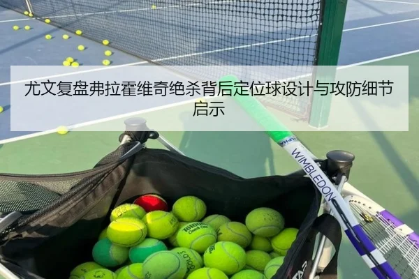 尤文复盘弗拉霍维奇绝杀背后定位球设计与攻防细节启示