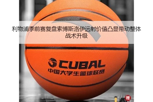 利物浦季前赛复盘索博斯洛伊远射价值凸显带动整体战术升级