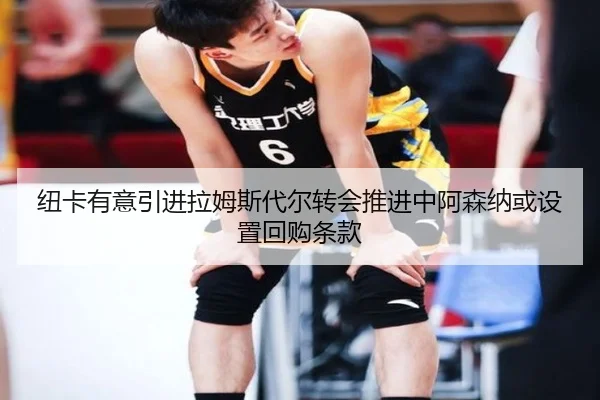 纽卡有意引进拉姆斯代尔转会推进中阿森纳或设置回购条款