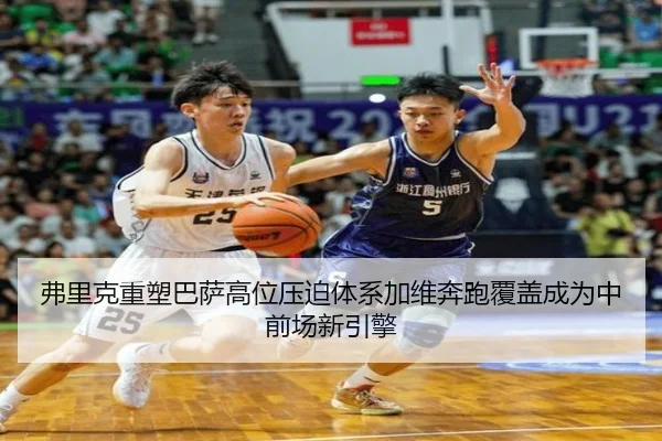 弗里克重塑巴萨高位压迫体系加维奔跑覆盖成为中前场新引擎