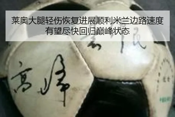 莱奥大腿轻伤恢复进展顺利米兰边路速度有望尽快回归巅峰状态